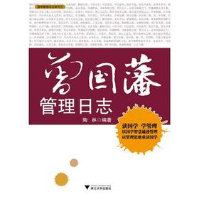 曾国藩管理日志/国学管理日志系列/陶林/浙江大学出版社