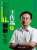 王传福的创新智慧/蓝狮子企业家智慧系列/李大千/浙江大学出版社 商品缩略图0