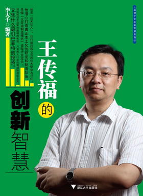 王传福的创新智慧/蓝狮子企业家智慧系列/李大千/浙江大学出版社