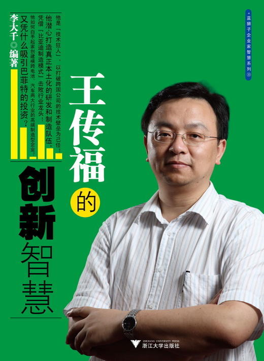 超级特价王传福的创新智慧李大千