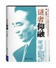谜者仰融/博奇/浙江大学出版社 商品缩略图0