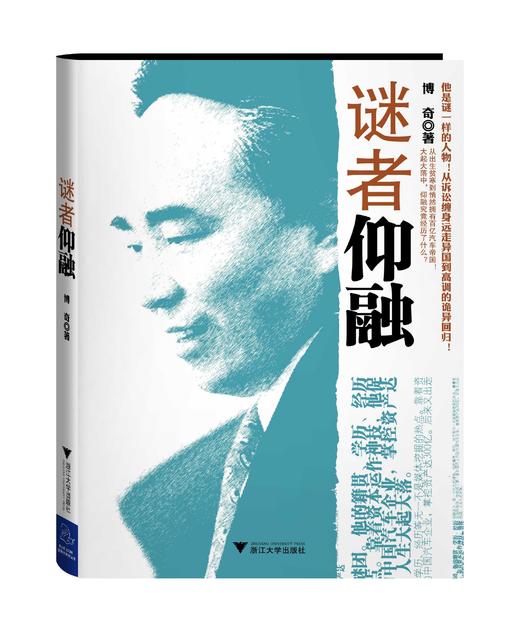 谜者仰融/博奇/浙江大学出版社 商品图0