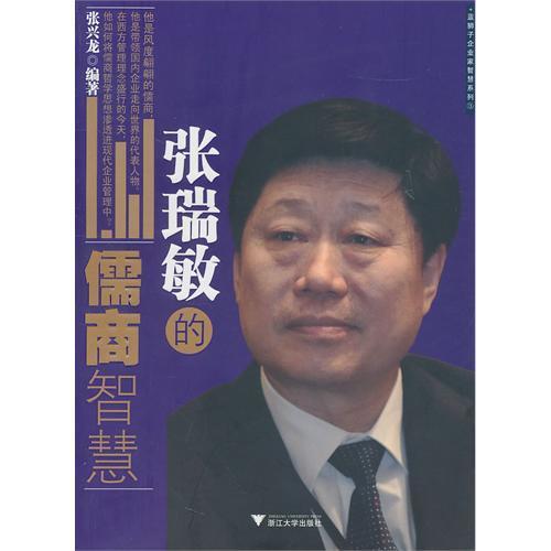 张瑞敏的儒商智慧/张兴龙/浙江大学出版社 商品图0