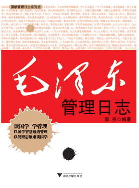 毛泽东管理日志/国学管理日志系列/郭亮/浙江大学出版社