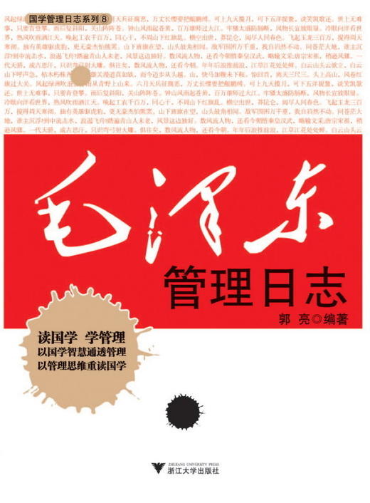 毛泽东管理日志/国学管理日志系列/郭亮/浙江大学出版社 商品图0
