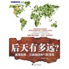 后天有多远/通货危机石油泡沫和气候变化/管清友/浙江大学出版社 商品缩略图0