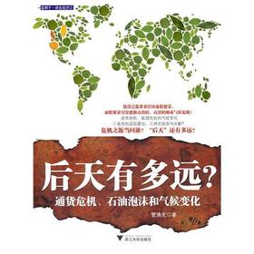 后天有多远/通货危机石油泡沫和气候变化/管清友/浙江大学出版社