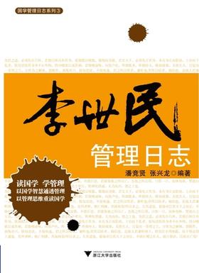 李世民管理日志/国学管理日志系列/潘竞贤/张兴龙/浙江大学出版社