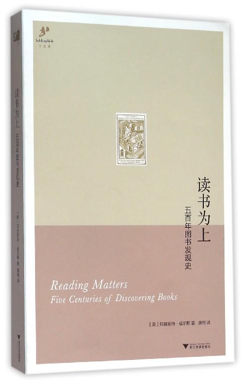 读书为上：五百年图书发现史/(英)玛格丽特·威尔斯/译者:康慨/浙江大学出版社 商品图0