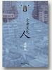 全身文化人/汤祯兆/主编:袁兆昌/严飞/浙江大学出版社 商品缩略图0