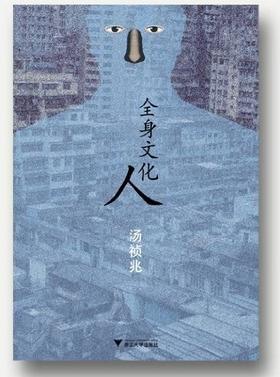 全身文化人/汤祯兆/主编:袁兆昌/严飞/浙江大学出版社