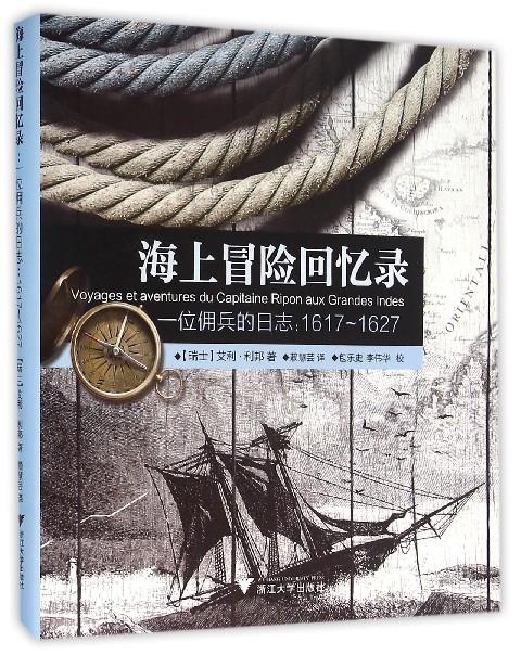 海上冒险回忆录/(一位佣兵的日志1617-1627)(精) /艾利·利邦/译者:赖慧芸/浙江大学出版社 启真馆 精装本 商品图0