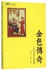 金色传奇——中世纪圣徒文学精选/中世纪经典文学译丛/褚潇白/成功/浙江大学出版社 商品缩略图0