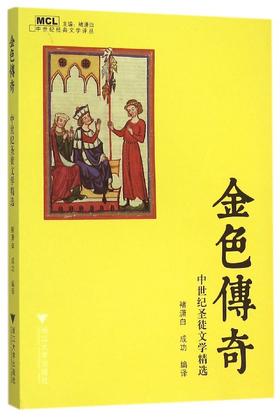 金色传奇——中世纪圣徒文学精选/中世纪经典文学译丛/褚潇白/成功/浙江大学出版社