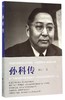 孙科传/韩文宁/“民国人物传记”丛书/浙江大学出版社 商品缩略图0