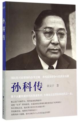 孙科传/韩文宁/“民国人物传记”丛书/浙江大学出版社