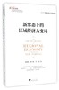 新常态下的区域经济大变局/大国大转型中国经济转型与创新发展丛书/宋晓悟/武士国/许欣/浙江大学出版社 商品缩略图0
