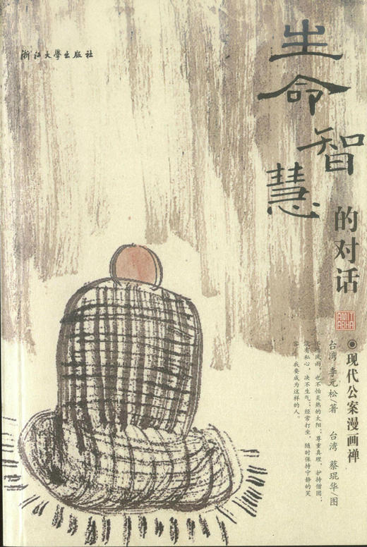 生命智慧的对话――现代公案漫画禅/李元松/浙江大学出版社 商品图0