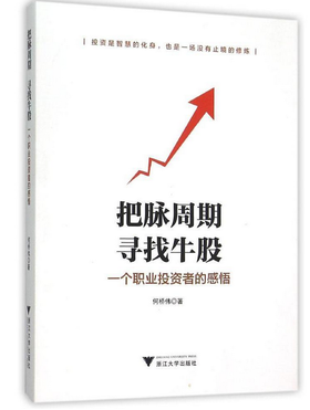 把脉周期，寻找牛股——一个职业投资者的感悟/何桥伟/浙江大学出版社