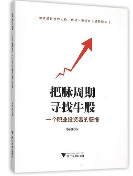 把脉周期，寻找牛股——一个职业投资者的感悟/何桥伟/浙江大学出版社 商品图0