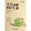 关注血糖  把握生命/艾叶草阅读/张照芳/浙江大学出版社 商品缩略图0