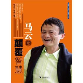马云的颠覆智慧/蓝狮子企业家智慧系列/快刀洪七/冯玉麟/浙江大学出版社
