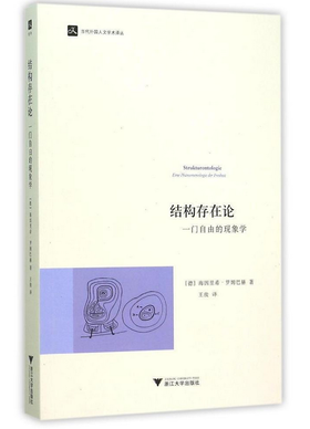 结构存在论：一门自由的现象学/当代外国人文学术译丛/(德)海因里希·罗姆巴赫/总主编:庞学铨//范捷平|译者:王/浙江大学出版社