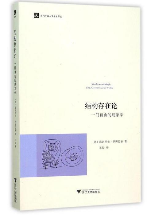 结构存在论：一门自由的现象学/当代外国人文学术译丛/(德)海因里希·罗姆巴赫/总主编:庞学铨//范捷平|译者:王/浙江大学出版社 商品图0