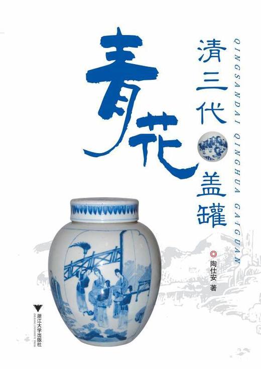 清三代青花盖罐/陶仕安/浙江大学出版社 商品图0