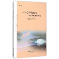 一个心智的历史：意识的起源和演化 /(英)尼古拉斯·汉弗莱/译者:李恒威/张静/浙江大学出版社