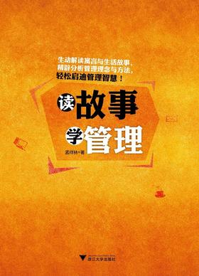 读故事 学管理/孟祥林/浙江大学出版社