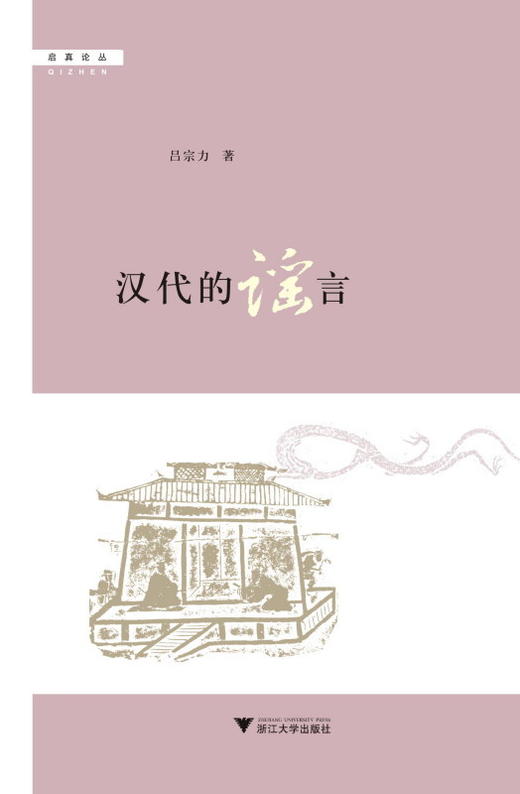 汉代的谣言/启真论丛/吕宗力/浙江大学出版社 商品图0