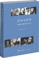 良知与担当：20世纪法国知识分子史/吕一民/朱晓罕/浙江大学出版社 商品图0