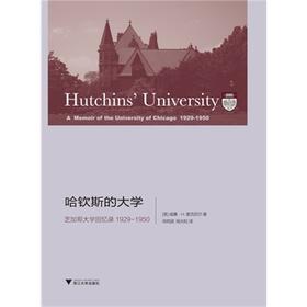 哈钦斯的大学:芝加哥大学回忆录 1929-1950/(美)威廉·H.麦克尼尔|译者:肖明波/杨光松/浙江大学出版社