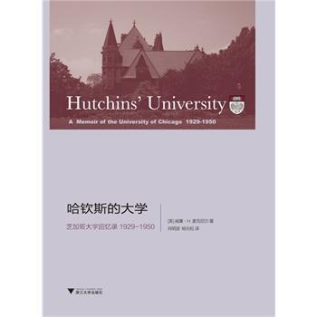 哈钦斯的大学:芝加哥大学回忆录 1929-1950/(美)威廉·H.麦克尼尔|译者:肖明波/杨光松/浙江大学出版社 商品图0