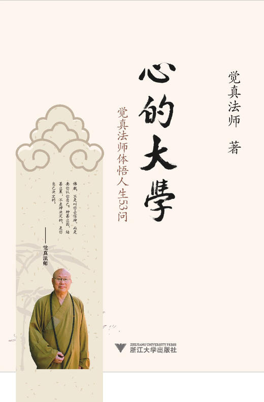 心的大学觉真法师体悟人生53问觉真法师