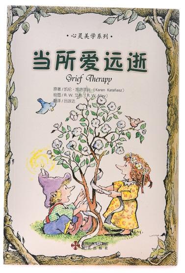当所爱远逝/心灵美学系列 商品图1