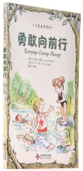 勇敢向前行/心灵美学系列