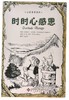 时时心感恩/心灵美学系列 商品缩略图2
