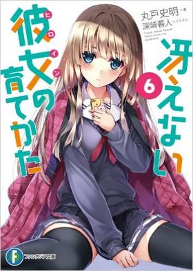 冴えない彼女の育てかた　　　６