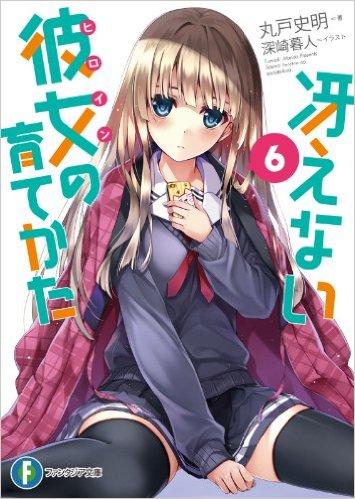 冴えない彼女の育てかた　　　６ 商品图0