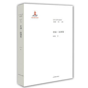 中国 法国卷（中外文学交流史丛书）