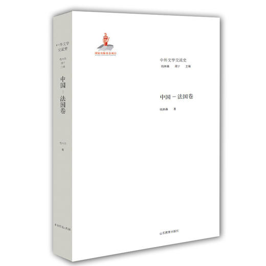 中国 法国卷（中外文学交流史丛书） 商品图0