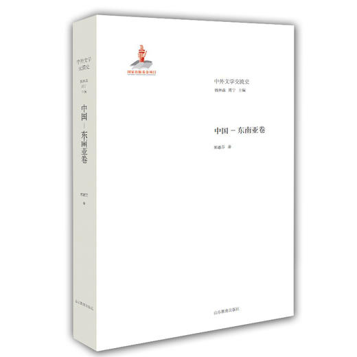 中国 东南亚卷（中外文学交流史丛书） 商品图0