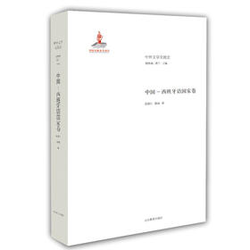 中国 西班牙国语卷（中外文学交流史丛书)