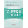 当代专科专病临床诊疗丛书——实用呼吸病临床手册【 韩颖萍】 商品缩略图0