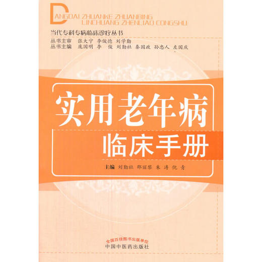 当代专科专病临床诊疗丛书——实用老年病临床手册 【刘勤社】 商品图0