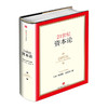 21世纪资本论  托马斯·皮凯蒂 《金融时报》《经济学人》《纽约时报》等数十家媒体年度图书 中信出版社图书 商品缩略图0