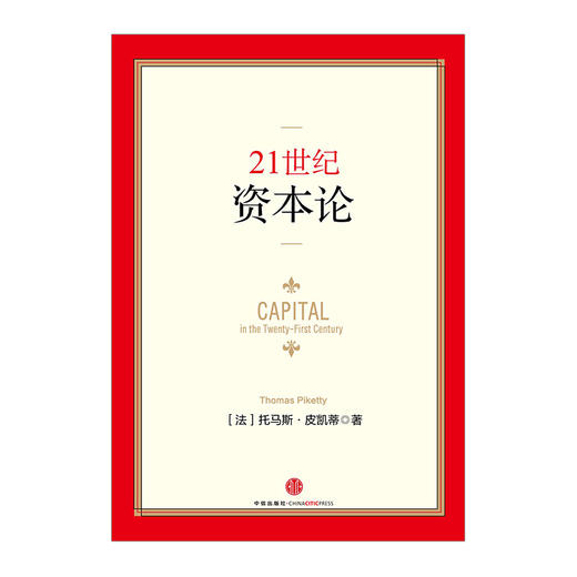 21世纪资本论  托马斯·皮凯蒂 《金融时报》《经济学人》《纽约时报》等数十家媒体年度图书 中信出版社图书 商品图1
