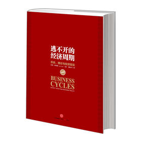 逃不开的经济周期（珍藏版）历史、理论与投资现实 揭开经济周期的奥秘 拉斯·特维德作品 中信出版社图书